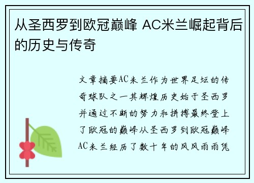 从圣西罗到欧冠巅峰 AC米兰崛起背后的历史与传奇