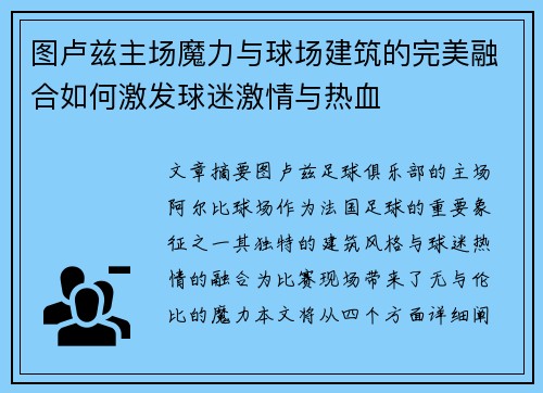 图卢兹主场魔力与球场建筑的完美融合如何激发球迷激情与热血