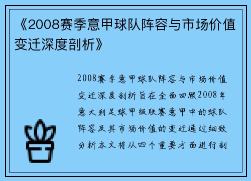 《2008赛季意甲球队阵容与市场价值变迁深度剖析》