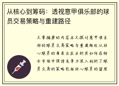 从核心到筹码：透视意甲俱乐部的球员交易策略与重建路径