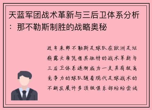天蓝军团战术革新与三后卫体系分析：那不勒斯制胜的战略奥秘