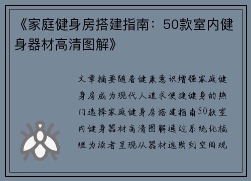 《家庭健身房搭建指南：50款室内健身器材高清图解》
