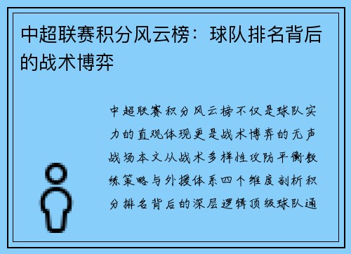 中超联赛积分风云榜：球队排名背后的战术博弈