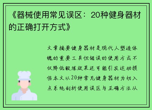 《器械使用常见误区：20种健身器材的正确打开方式》