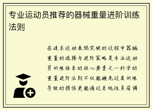 专业运动员推荐的器械重量进阶训练法则