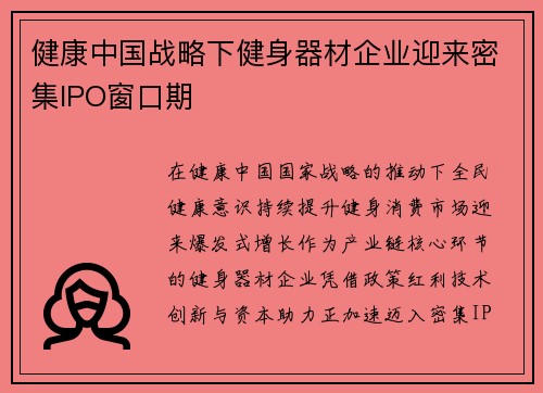 健康中国战略下健身器材企业迎来密集IPO窗口期