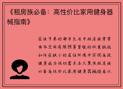 《租房族必备：高性价比家用健身器械指南》