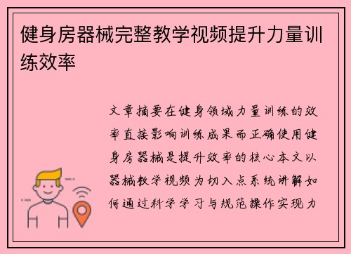 健身房器械完整教学视频提升力量训练效率
