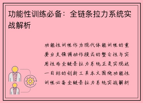 功能性训练必备：全链条拉力系统实战解析