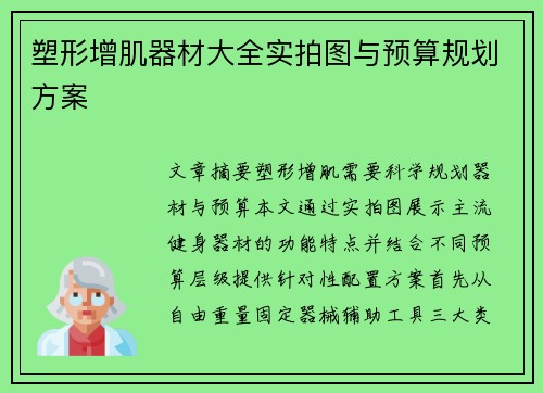 塑形增肌器材大全实拍图与预算规划方案