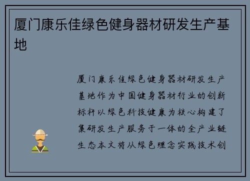 厦门康乐佳绿色健身器材研发生产基地