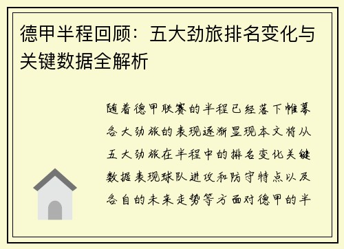 德甲半程回顾：五大劲旅排名变化与关键数据全解析