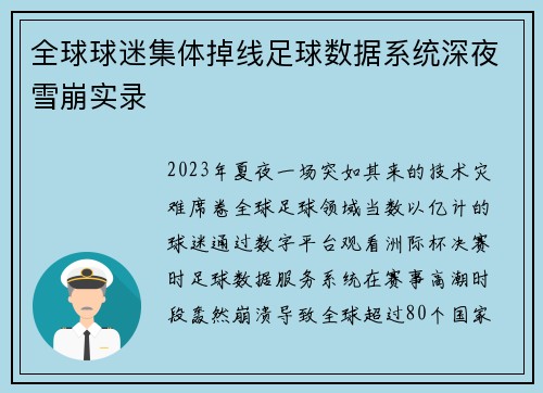 全球球迷集体掉线足球数据系统深夜雪崩实录