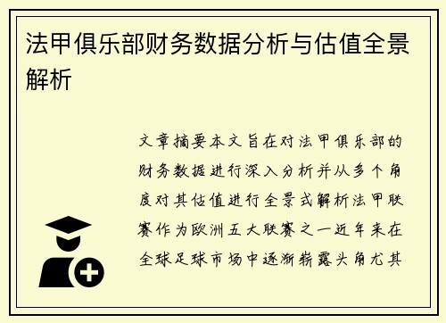 法甲俱乐部财务数据分析与估值全景解析