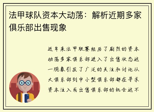 法甲球队资本大动荡：解析近期多家俱乐部出售现象