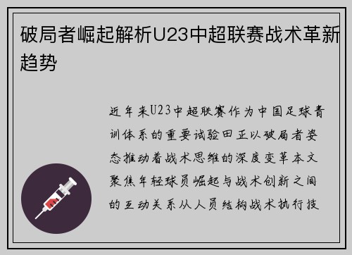 破局者崛起解析U23中超联赛战术革新趋势