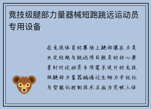 竞技级腿部力量器械短跑跳远运动员专用设备