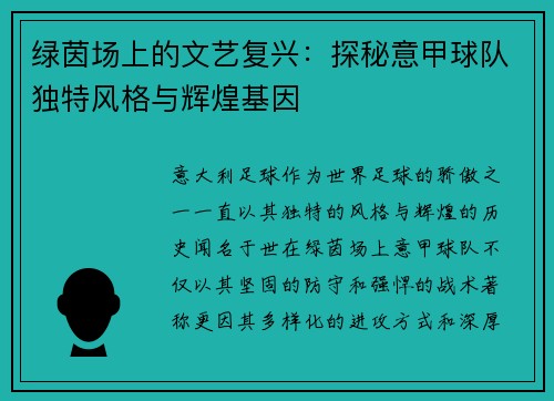 绿茵场上的文艺复兴：探秘意甲球队独特风格与辉煌基因