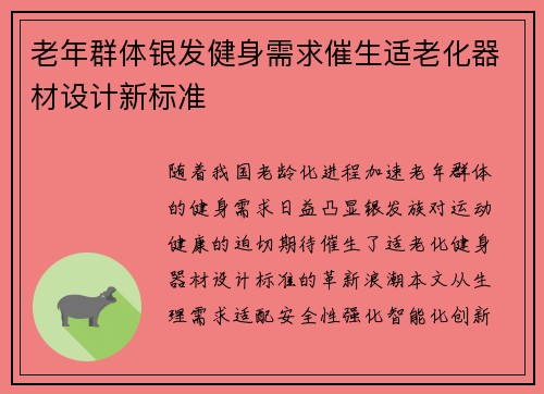 老年群体银发健身需求催生适老化器材设计新标准