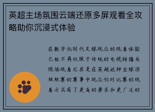 英超主场氛围云端还原多屏观看全攻略助你沉浸式体验