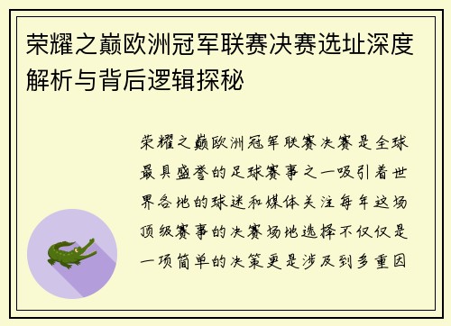 荣耀之巅欧洲冠军联赛决赛选址深度解析与背后逻辑探秘