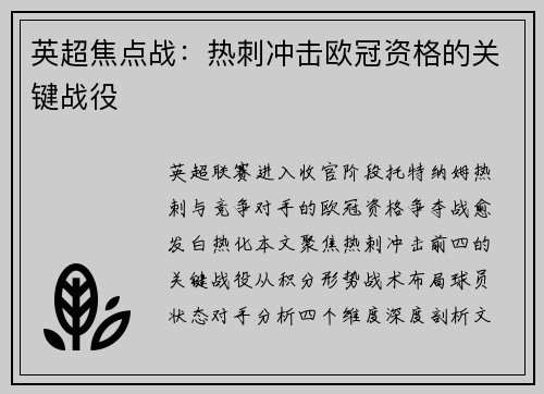 英超焦点战：热刺冲击欧冠资格的关键战役