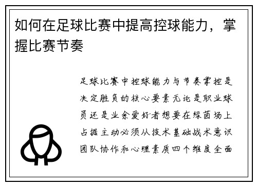 如何在足球比赛中提高控球能力，掌握比赛节奏