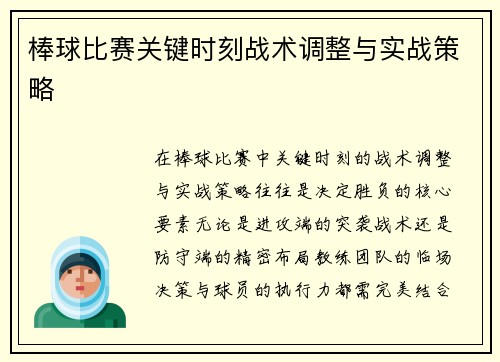 棒球比赛关键时刻战术调整与实战策略
