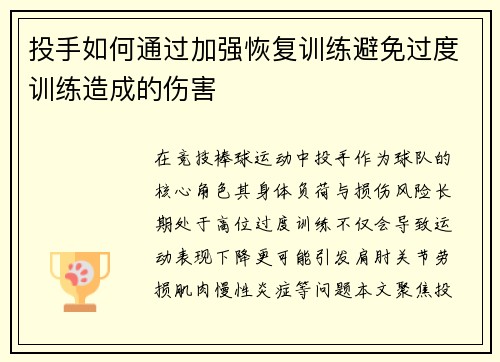 投手如何通过加强恢复训练避免过度训练造成的伤害