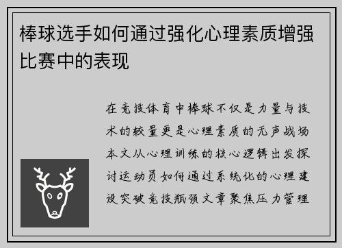 棒球选手如何通过强化心理素质增强比赛中的表现