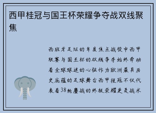 西甲桂冠与国王杯荣耀争夺战双线聚焦