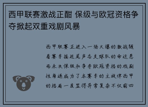 西甲联赛激战正酣 保级与欧冠资格争夺掀起双重戏剧风暴