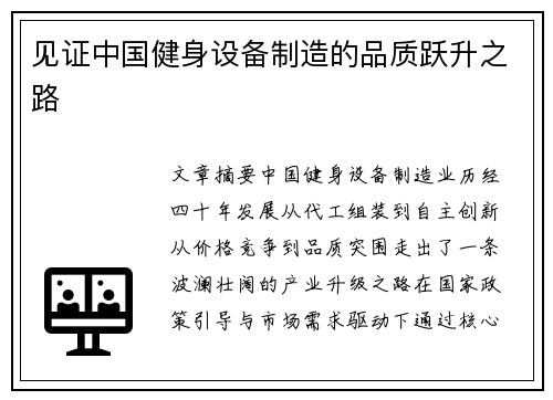 见证中国健身设备制造的品质跃升之路