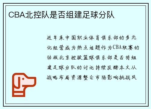 CBA北控队是否组建足球分队