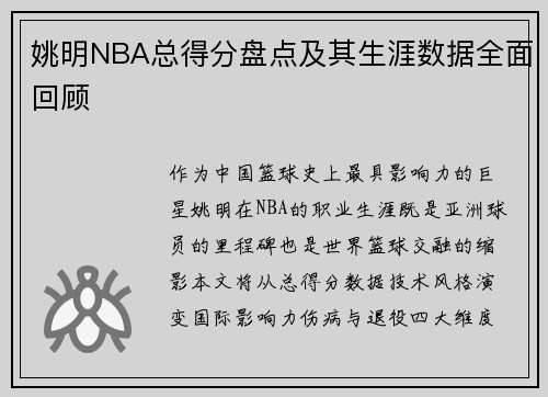 姚明NBA总得分盘点及其生涯数据全面回顾