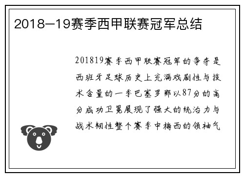 2018–19赛季西甲联赛冠军总结