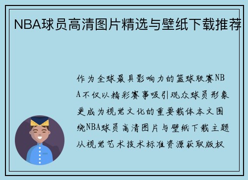 NBA球员高清图片精选与壁纸下载推荐