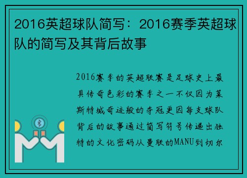 2016英超球队简写：2016赛季英超球队的简写及其背后故事