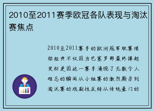 2010至2011赛季欧冠各队表现与淘汰赛焦点