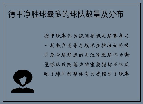 德甲净胜球最多的球队数量及分布