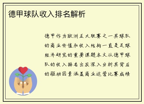 德甲球队收入排名解析