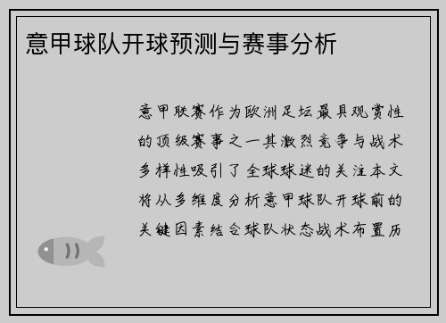 意甲球队开球预测与赛事分析