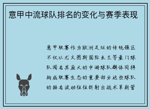 意甲中流球队排名的变化与赛季表现