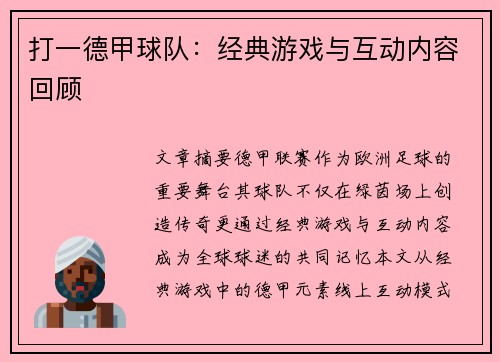 打一德甲球队：经典游戏与互动内容回顾