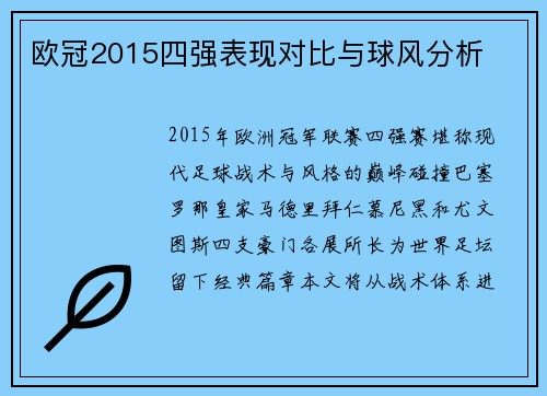 欧冠2015四强表现对比与球风分析