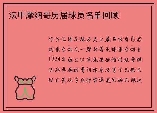 法甲摩纳哥历届球员名单回顾