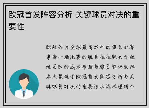 欧冠首发阵容分析 关键球员对决的重要性